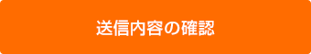 送信内容の確認