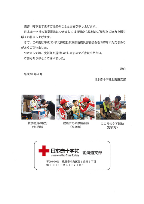 平成30年北海道胆振地方震災義援金活動まとめ