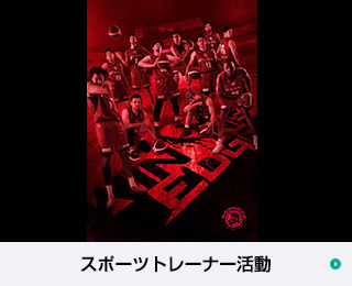 スポーツトレーナー活動