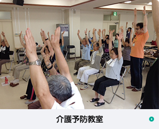 介護予防教室