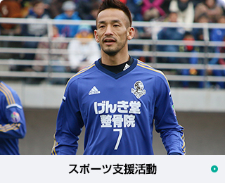 スポーツ支援活動