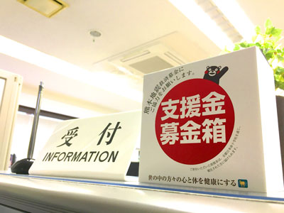 平成２８年熊本地震義援金活動