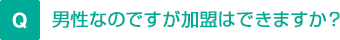 男性なのですが加盟はできますか？