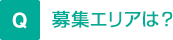 募集エリアは？
