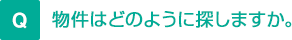 物件はどのように探しますか。