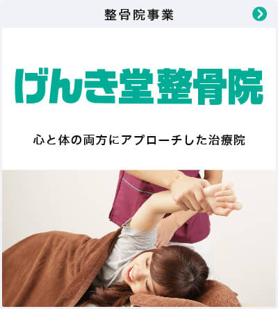 げんき堂整骨院