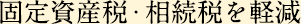 固定資産税・相続税を軽減