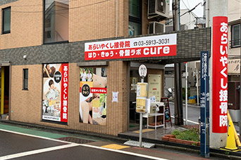 あらいやくし接骨院