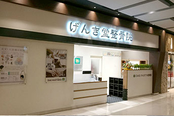 げんき堂整骨院・げんき堂鍼灸院
