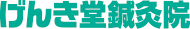 げんき堂鍼灸院
