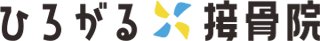 ひろがる接骨院