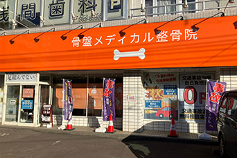 骨盤メディカル整骨院