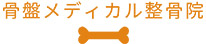 骨盤メディカル整骨院