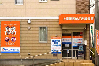 らくしあ接骨院グループ