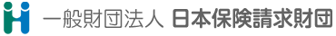 一般財団法人日本保険請求財団