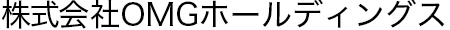 株式会社OMGホールディングス