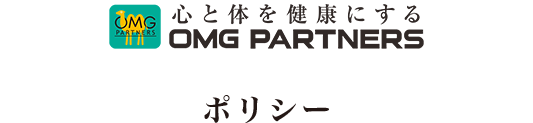 OMG PARTNERSポリシー
