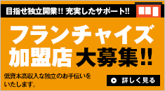 フランチャイズ加盟店募集