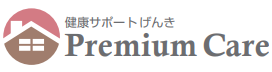 プレミアムケア