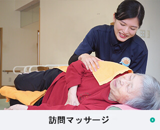 訪問マッサージ
