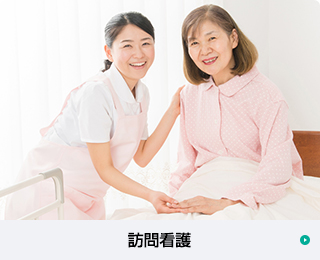 訪問看護