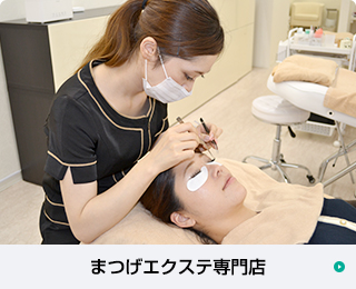 まつげエクステ専門店