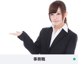 事務職