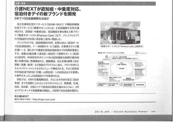 【メディア掲載情報】月刊シニアビジネスマーケットに「健康サポートげんきPremiumCare」が紹介されました。
