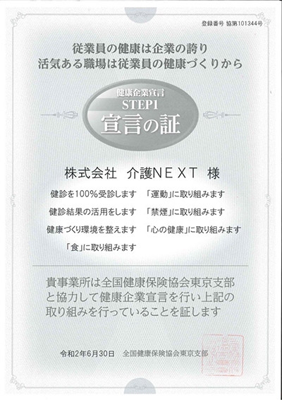 健康企業宣言　STEP1「宣言の証」取得のお知らせ